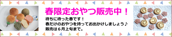 春限定おやつ☆アンジー・ラボ