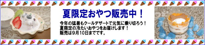 夏限定おやつ☆アンジー・ラボ