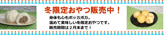 冬限定おやつ☆アンジー・ラボ